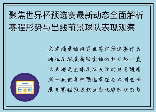 聚焦世界杯预选赛最新动态全面解析赛程形势与出线前景球队表现观察