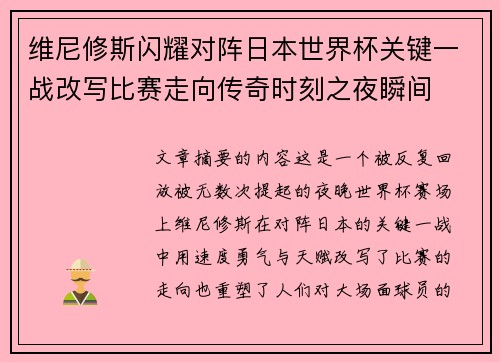 维尼修斯闪耀对阵日本世界杯关键一战改写比赛走向传奇时刻之夜瞬间