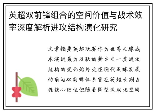 英超双前锋组合的空间价值与战术效率深度解析进攻结构演化研究