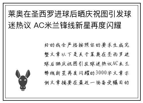 莱奥在圣西罗进球后晒庆祝图引发球迷热议 AC米兰锋线新星再度闪耀
