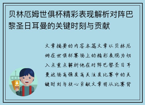 贝林厄姆世俱杯精彩表现解析对阵巴黎圣日耳曼的关键时刻与贡献