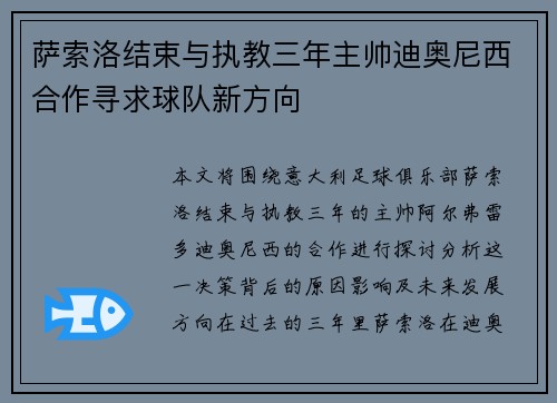 萨索洛结束与执教三年主帅迪奥尼西合作寻求球队新方向