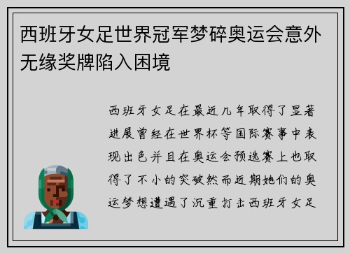 西班牙女足世界冠军梦碎奥运会意外无缘奖牌陷入困境