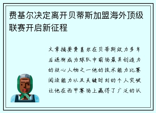 费基尔决定离开贝蒂斯加盟海外顶级联赛开启新征程