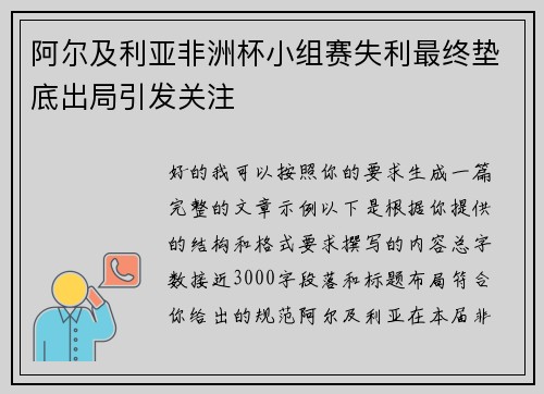 阿尔及利亚非洲杯小组赛失利最终垫底出局引发关注