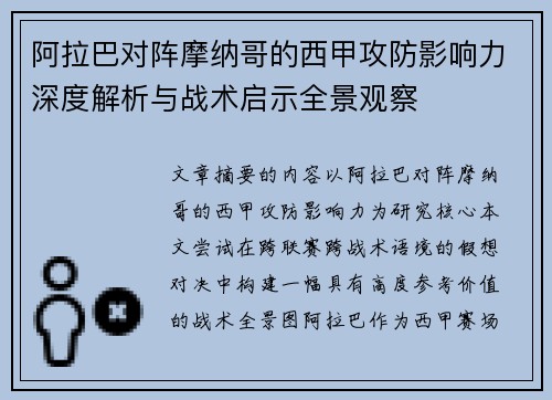 阿拉巴对阵摩纳哥的西甲攻防影响力深度解析与战术启示全景观察