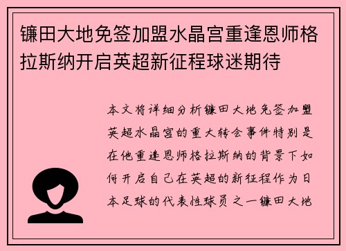 镰田大地免签加盟水晶宫重逢恩师格拉斯纳开启英超新征程球迷期待
