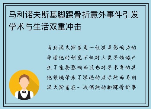 马利诺夫斯基脚踝骨折意外事件引发学术与生活双重冲击