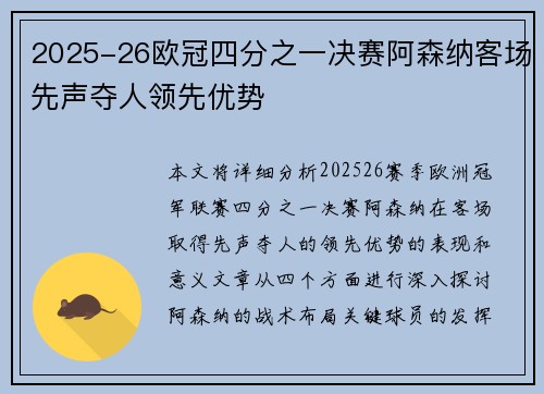2025-26欧冠四分之一决赛阿森纳客场先声夺人领先优势