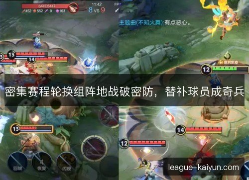 密集赛程轮换组阵地战破密防，替补球员成奇兵